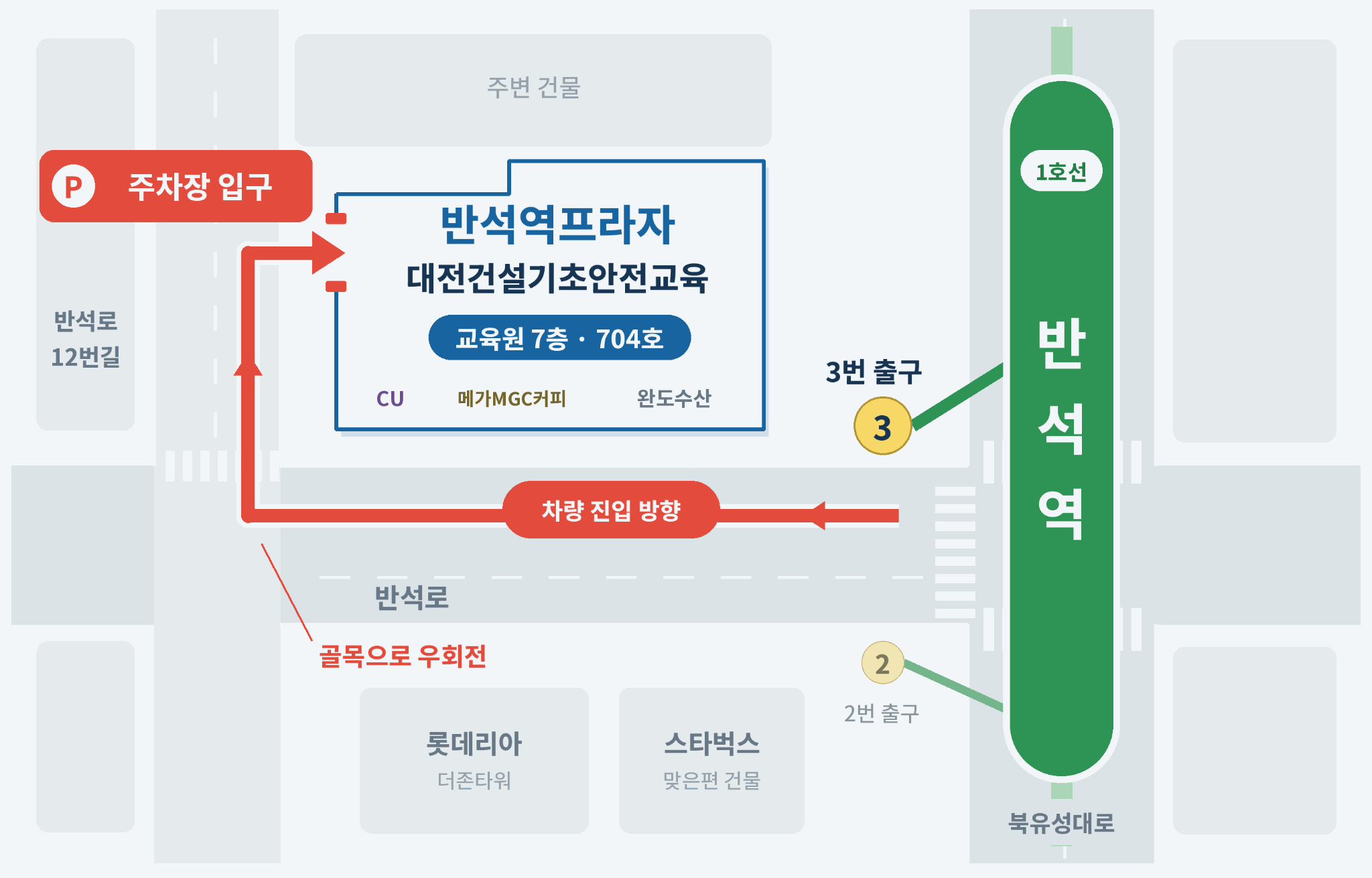 반석역 3번출구 앞 교육장 위치 및 주차장 진입 안내도